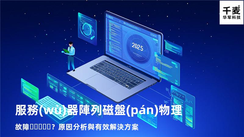 服務(wù)器陣列磁盤(pán)物理故障？原因分析與有效解決方案